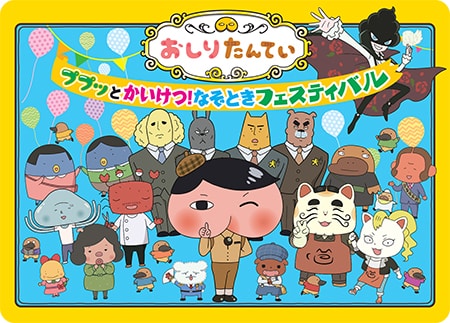 (C)トロル・ポプラ社／おしりたんてい製作委員会