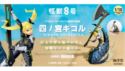 怪獣8号』の四ノ宮キコルがフィギュアに！ 手ごろなサイズ - ウレぴあ総研