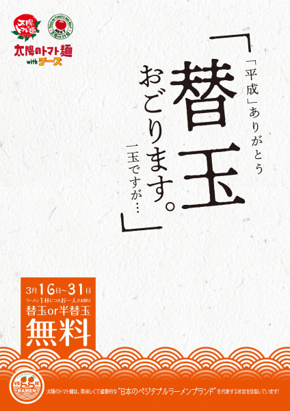 腹ペコ集合 太陽のトマト麺で 替玉無料 いまだけ実施 うまいめし