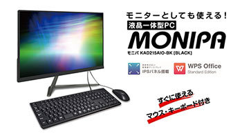 ドンキから初の液晶一体型PC「MONIPA」、2万円台の驚安価格を実現 