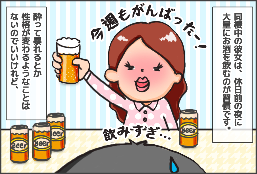 そこは気を抜かないで 同棲中の彼女へのモヤモヤ 8 お酒を飲むと 1 2 Mimot ミモット