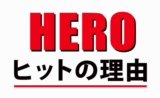 ドラマ Hero はなぜ伝説となったのか 平均視聴率34 3 を生んだ ヒットの理由 1 3 映画 Hero 特集 ウレぴあ総研