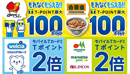 本日からtポイントが年末年始キャンペーン 牛丼チェーンやファミレスで実質100円引き ウレぴあ総研