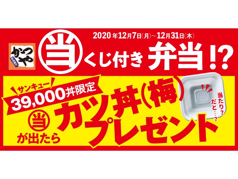 神企画 かつや 当たりくじ付き弁当 が太っ腹すぎ 当たり でカツ丼1杯get うまい肉