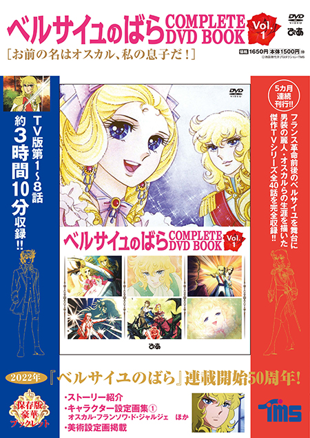 『ベルサイユのばら COMPLETE DVD BOOK』