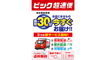 ビックカメラ いつでもどこでも届く ビック超速便 屋外 夜間配送スタート ウレぴあ総研