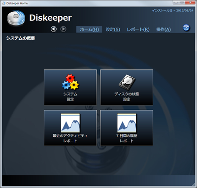 インストールすればpcが軽くなる 最適化ソフト Diskeeper 15j を試した ウレぴあ総研