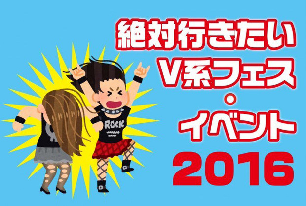 V系ライター厳選 絶対行きたい 16夏 秋注目の V系フェス イベント 6 1 3 ウレぴあ総研