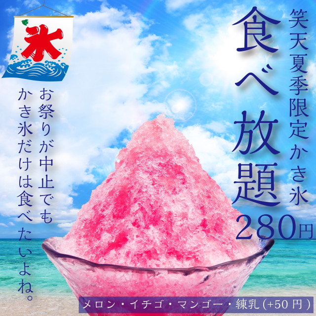 神企画 かき氷の食べ放題 が激安280円 今だけ実施 うまいめし