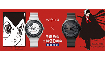 製品速報】「鉄腕アトム」などとコラボ、ソニーのスマートウォッチ「wena wrist」新モデル - ウレぴあ総研