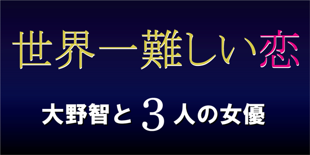 大野智 Tvドラマ 世界一難しい恋 はどんなラストに 恋愛初心者社長 と彼を際立たせた女優陣の魅力を振り返る 1 3 ウレぴあ総研