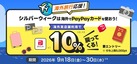 エントリー受付中！ 「シルバーウィークの海外旅行のお買い物もPayPayカードで！」キャンペーン開催