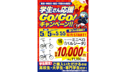 本日はドン・キホーテ各店で自転車が1万1000円で買える！ 5台限定の学生支援キャンペーン - ウレぴあ総研