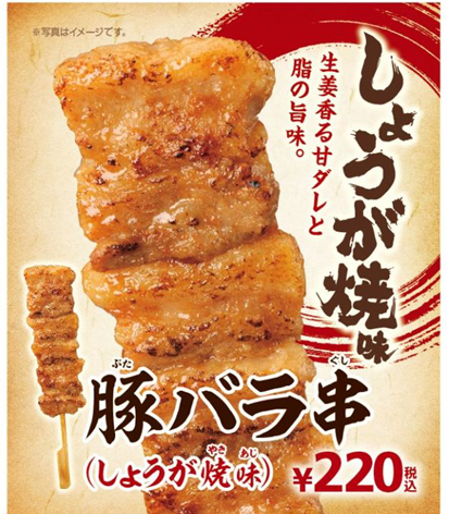 ミニストップ 生姜香る甘ダレと脂の旨味がたまらない 豚バラ串 しょうが焼味 新発売 うまい肉