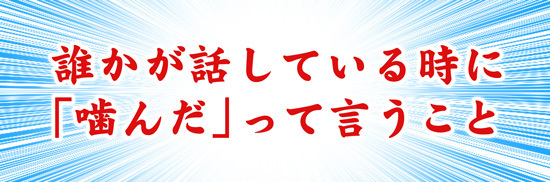 もう 噛んだ って指摘するのやめませんか 1 2 よい子のコラム もういいかげんやめませんか オモトピア