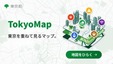 「防災」や「暑さ対策」などに役立つオンラインマップ「Tokyo Map」正式版公開