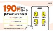 月額190円からスマホ修理を完全ガード、povoが新サービス「スマホ保険」開始
