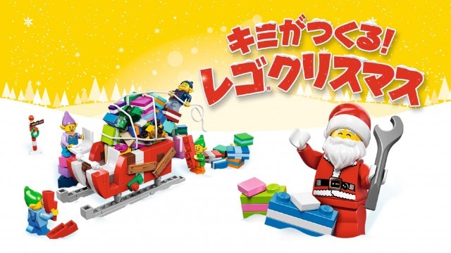 レゴでサンタさんの新しい乗り物を作ろう キミがつくる レゴクリスマス コンテストでオリジナル作品募集中 ハピママ