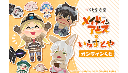 メイドインアビスといらすとやがコラボ 本日からオンラインくじを開始 ウレぴあ総研