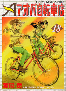 コミック 衝動買いするほど自転車が魅力的 アオバ自転車店 ウレぴあ総研