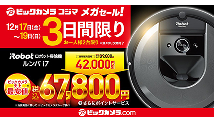 3日間限定で4万2000円引き！ ビック・コジマで「ルンバ i7」の特価