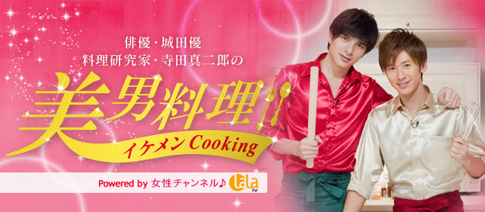 美男料理＜イケメンCooking＞