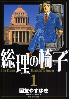 漫画 真のリーダーになるためのサバイブ術 総理の椅子 3 3 ウレぴあ総研