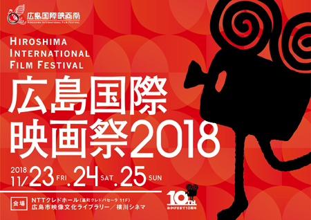 広島国際映画祭2018