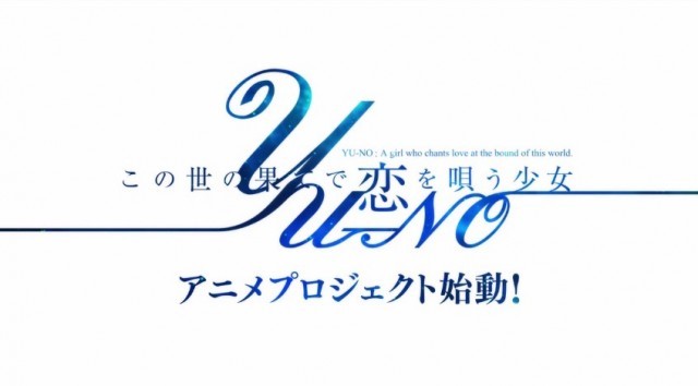 「この世の果てで恋を唄う少女YU-NO」アニメ化が決定！公式 ...