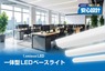 ドウシシャ、施設照明のLED化向け「LED一体型ベースライト 40形」