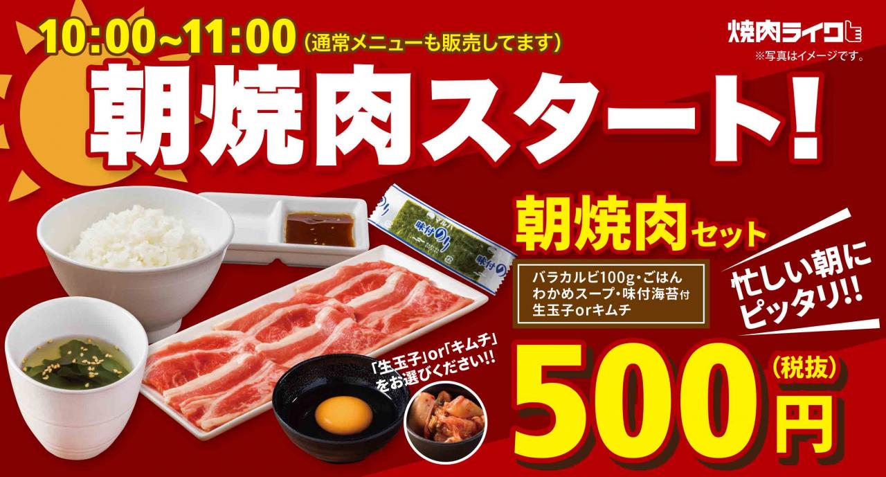 肉好き必見 まさかの500円 朝焼肉 がコスパ良し 全国の焼肉ライクで提供店拡大 うまい肉