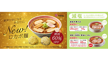 幸楽苑がロカボ麺と減塩ラーメンを発売 コロナ禍で高まる健康意識に対応 ウレぴあ総研