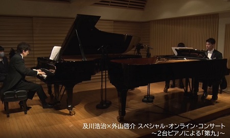 【動画配信】及川浩治×外山啓介　スペシャル・オンライン・コンサート～２台ピアノによる「第九」～